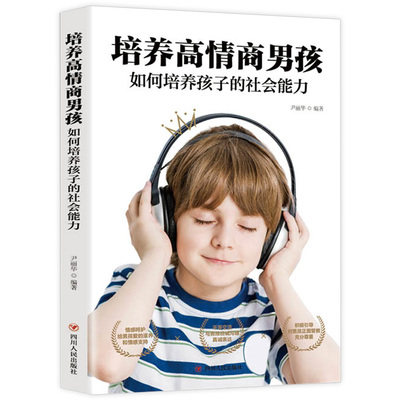 培养高情商男孩