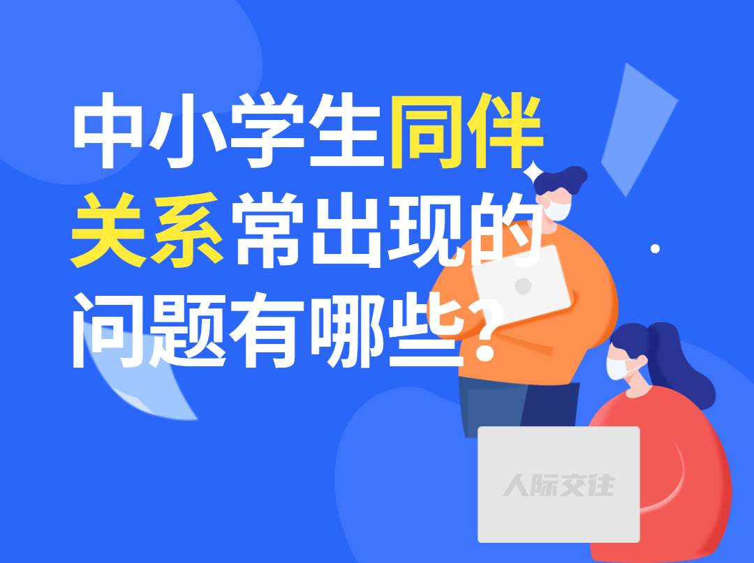 中小学生同伴关系常出现的问题有哪些？.jpg