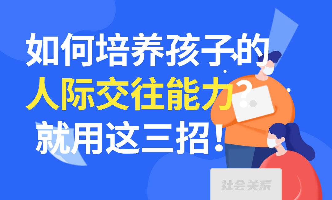 如何培养孩子的人际交往能力？就用这三招！.jpg