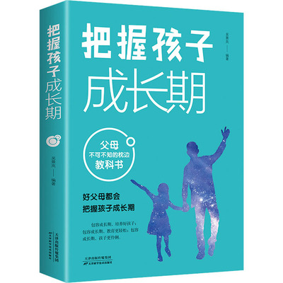 把握孩子成长期