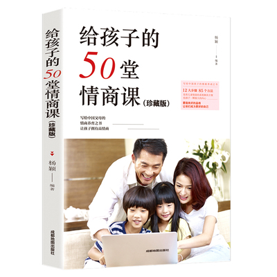 给孩子的50堂情商课